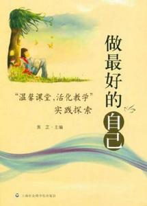 做最好的自己:溫馨課堂活化教學實踐探索 做最好的自己:溫馨課堂活化教學實踐探索