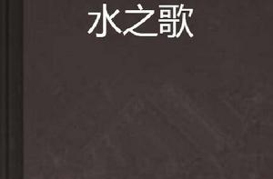 水之歌[晉江文學城連載的動漫同人小說]