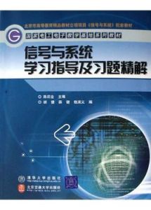 信號與系統學習指導及習題精解