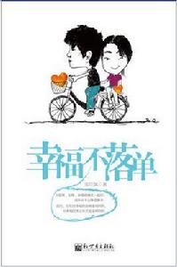 幸福不落單 幸福不落單
