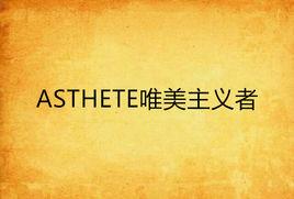 ASTHETE唯美主義者