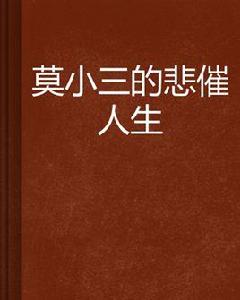 莫小三的悲催人生 莫小三的悲催人生