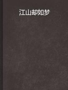 江山卻如夢 江山卻如夢