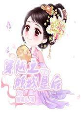 穿越之傾城皇后 穿越之傾城皇后