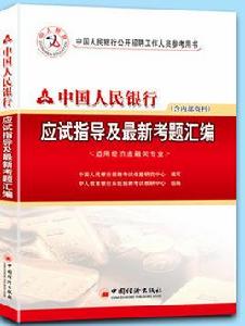 中國人民銀行最新考題彙編(含內部資料) 中國人民銀行最新考題彙編(含內部資料)