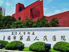 上海市第五人民醫院 上海市第五人民醫院