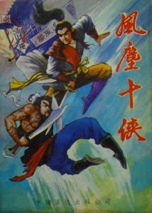 風塵十俠 風塵十俠
