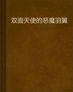 雙面天使的惡魔羽翼 雙面天使的惡魔羽翼