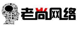 衡水老尚網路科技有限公司 衡水老尚網路科技有限公司