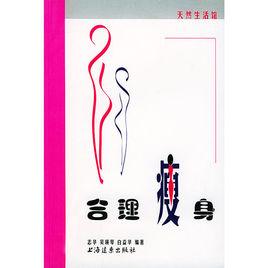 合理瘦身 合理瘦身