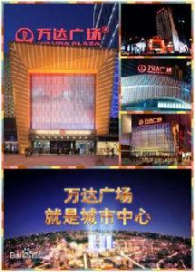 萬達廣場[中國著名城市綜合體]