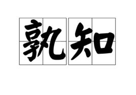 孰知 孰知