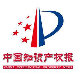 中國智慧財產權報 中國智慧財產權報