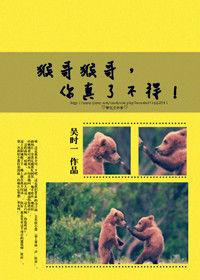 猴哥猴哥,你真了不得! 猴哥猴哥,你真了不得!