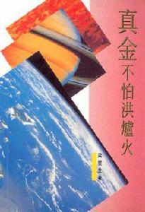 真金不怕洪爐火 真金不怕洪爐火
