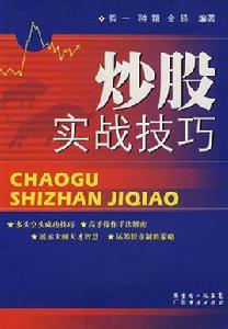 炒股實戰技巧