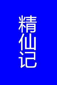 精仙記 精仙記