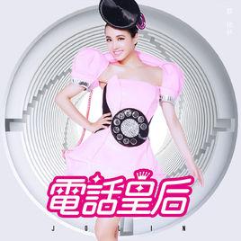 電話皇后 電話皇后