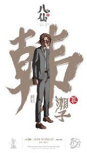 韓湘子[國產漫畫《罪八仙》角色]