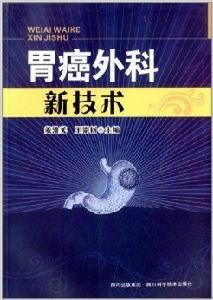 胃癌外科新技術 胃癌外科新技術
