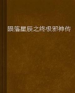 隕落星辰之終極邪神傳 隕落星辰之終極邪神傳
