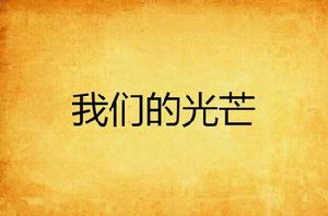 我們的光芒[安柏利創作的網路小說]