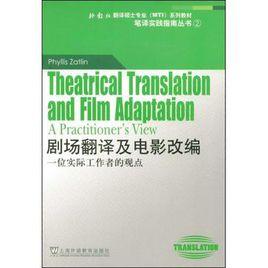 劇場翻譯及電影改編 劇場翻譯及電影改編