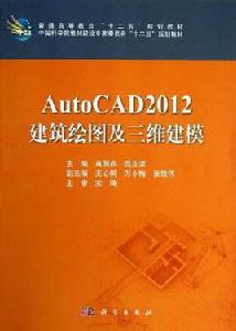 AutoCAD2012建築繪圖及三維建模 AutoCAD2012建築繪圖及三維建模