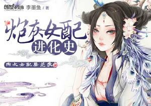 炮灰女配進化史