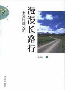漫漫長路行:中國行路文化 漫漫長路行:中國行路文化