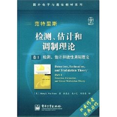檢測估計和調製理論