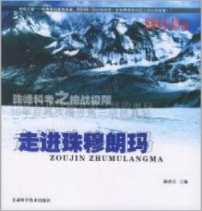 《走進珠穆朗瑪》 《走進珠穆朗瑪》