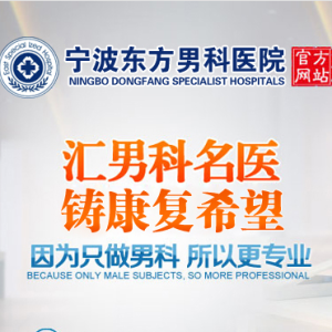 寧波東方男科醫院 寧波東方男科醫院