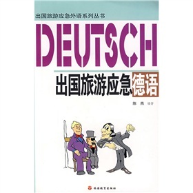 出國旅遊應急外語系列叢書：出國旅遊應急德語