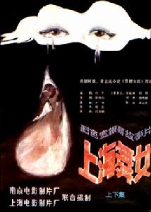 上海舞女 上海舞女
