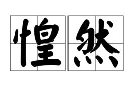 惶然 惶然