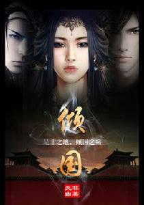 寧負天下不負卿:傾國 寧負天下不負卿:傾國