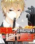網遊之絕代高手 網遊之絕代高手