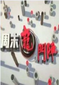 周末龍門陣 周末龍門陣