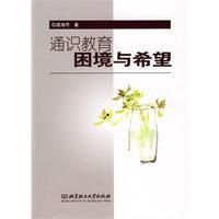 通識教育困境與希望 通識教育困境與希望