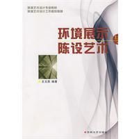 《環境展示與陳設藝術》