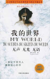 我的世界，無聲無語無光——海倫凱勒的一生