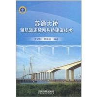 《蘇通大橋輔航道連續剛構橋建造技術》