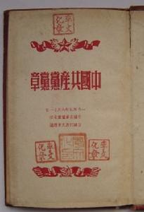 中國共產黨章程