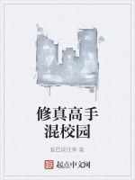 修真高手混校園 修真高手混校園
