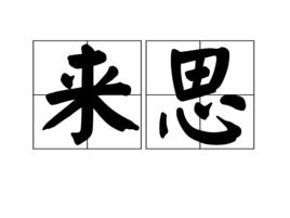 來思 來思