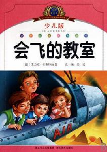 會飛的教室[艾利克·卡斯特納原著]