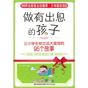做有出息的孩子:讓小學生樹立遠大理想的95個故事 做有出息的孩子:讓小學生樹立遠大理想的95個故事