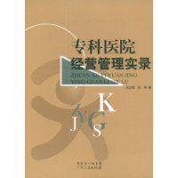 專科醫院經營管理實錄 專科醫院經營管理實錄