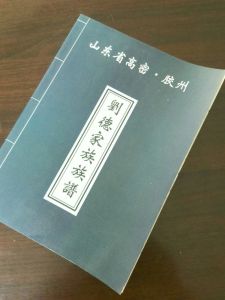 山東高密·膠州《劉德家族族譜》